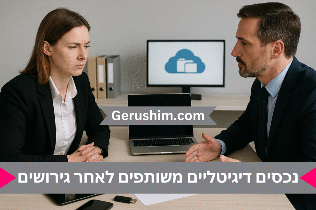 חלוקת נכסים דיגיטליים משותפים בגירושים