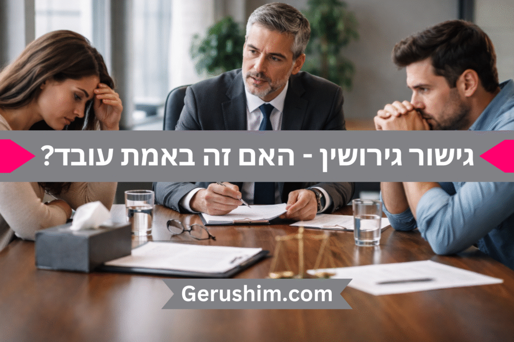 גישור גירושין - האם זה באמת עובד?