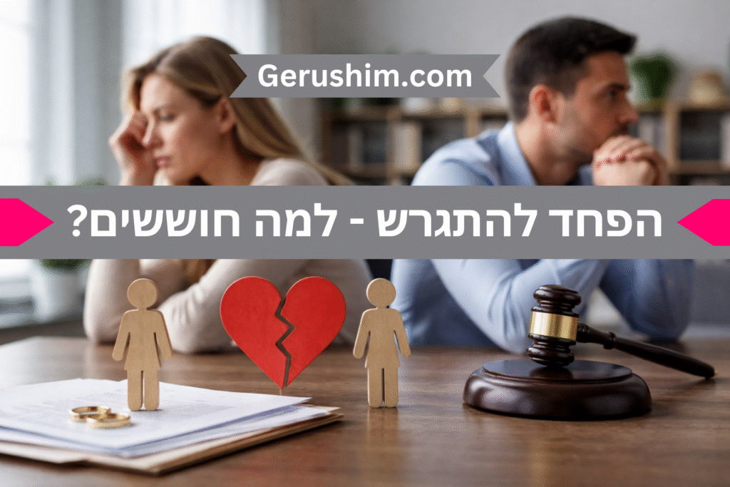 הפחד להתגרש - למה חוששים?