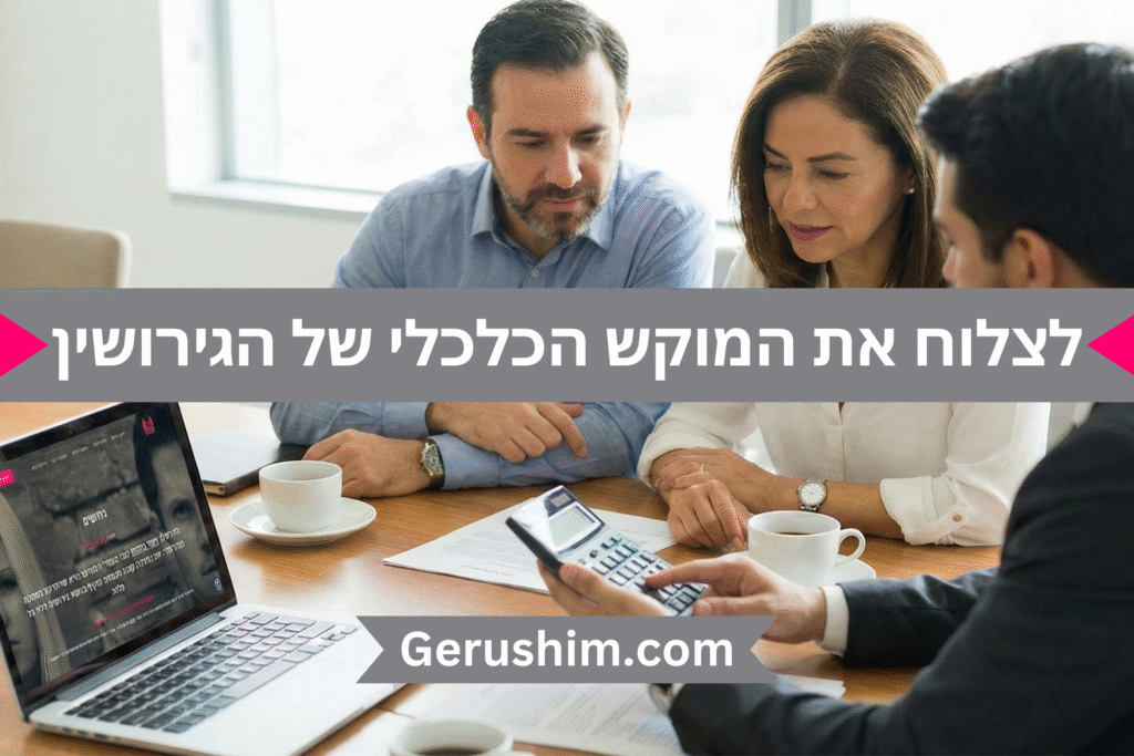 לצלוח את המוקש הכלכלי של גירושין