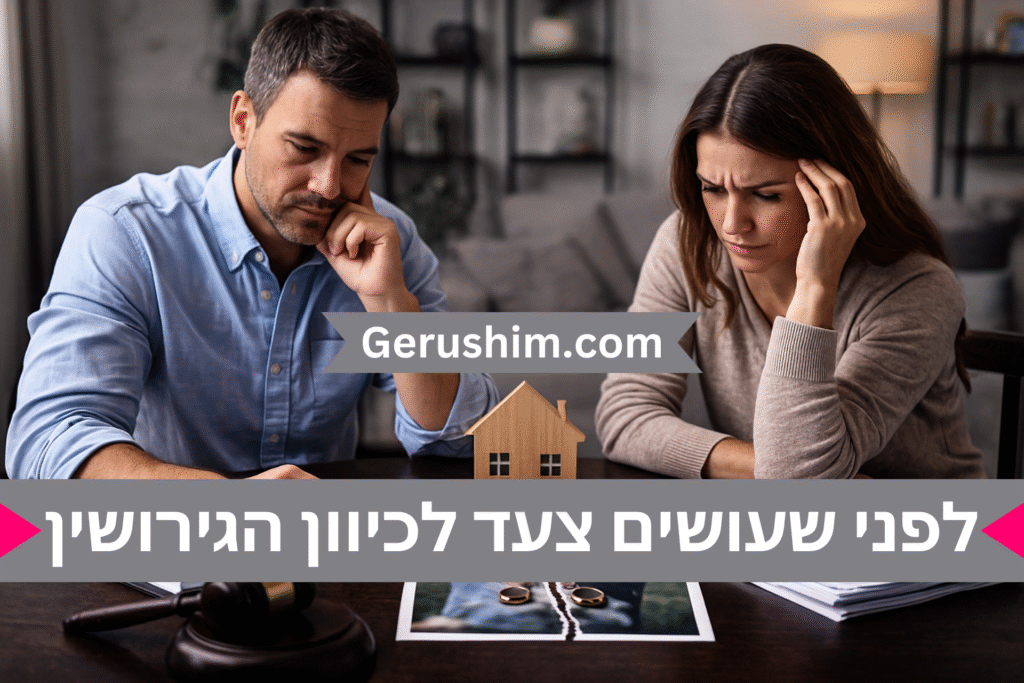 לפני שעושים צעד לכיוון הגירושים