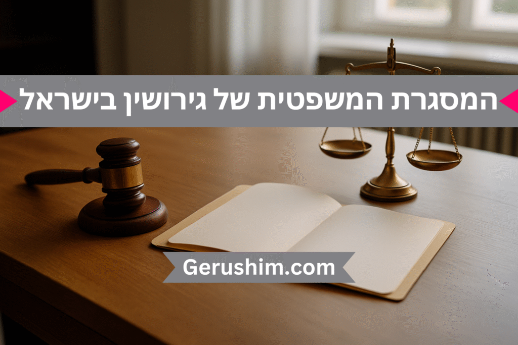 המסגרת המשפטית של גירושין בישראל