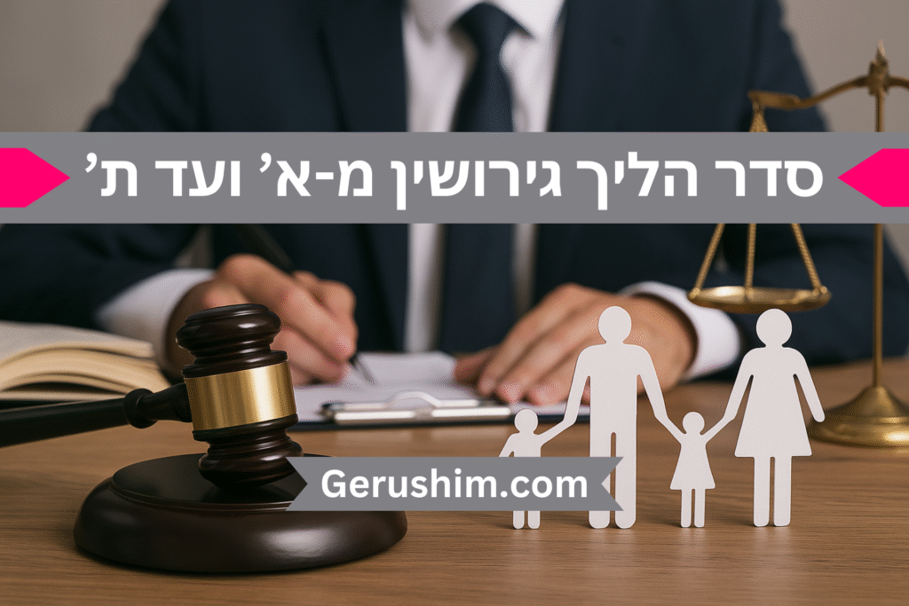 סדר הליך גירושין מ-א' ועד ת'