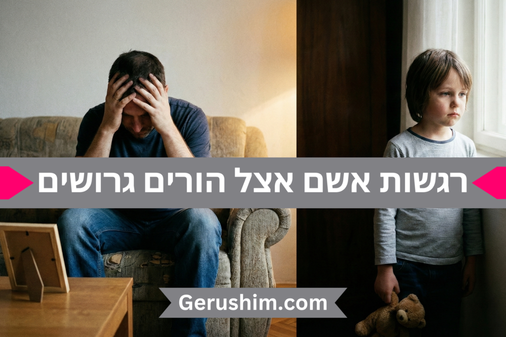 רגשות אשם אצל הורים גרושים