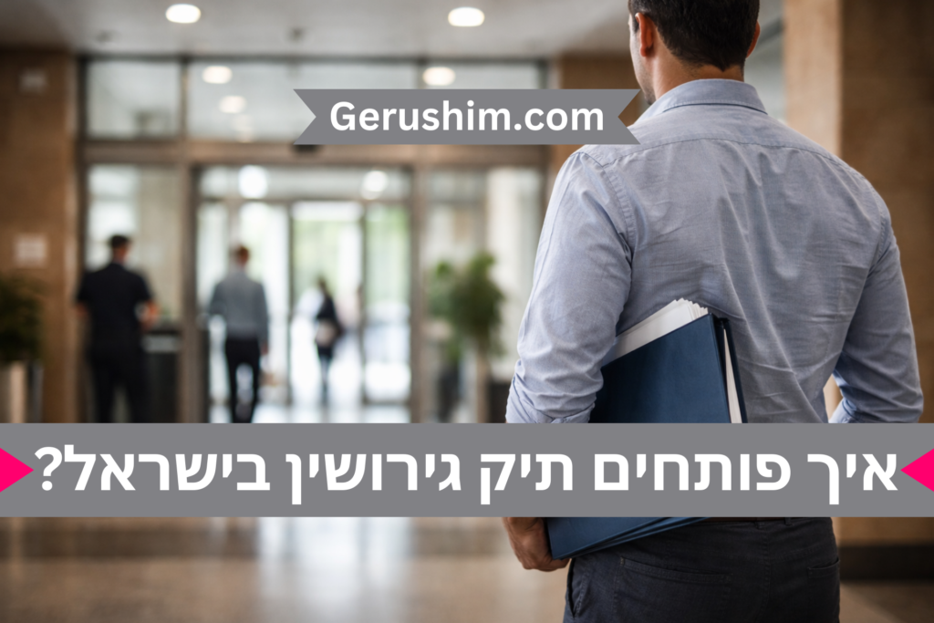 איך פותחים תיק גירושין בישראל?