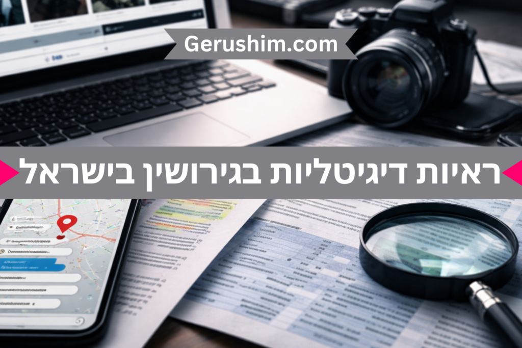 ראיות דיגיטליות בגירושין בישראל