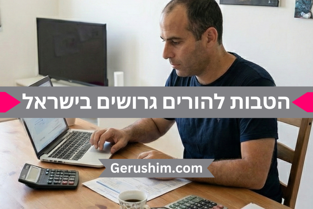 הטבות להורים גרושים בישראל