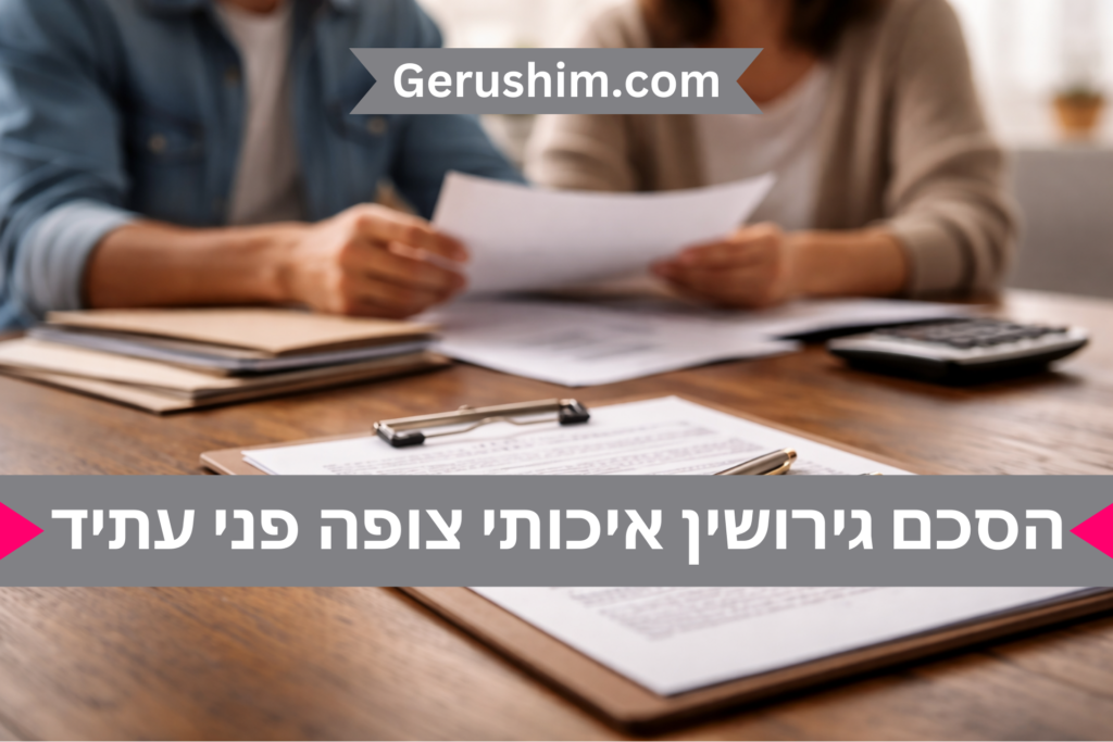 הסכם גירושין איכותי צופה פני עתיד