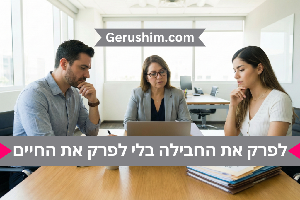 לפרק את החבילה בלי לפרק את החיים