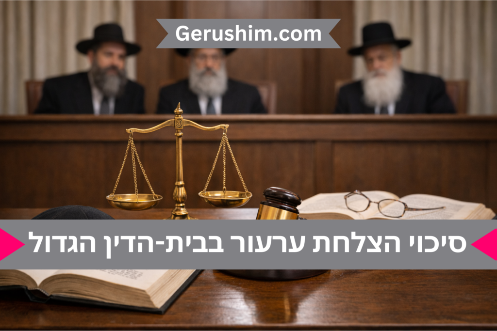 סיכויי הצלחה בערעור בבית הדין הרבני הגדול