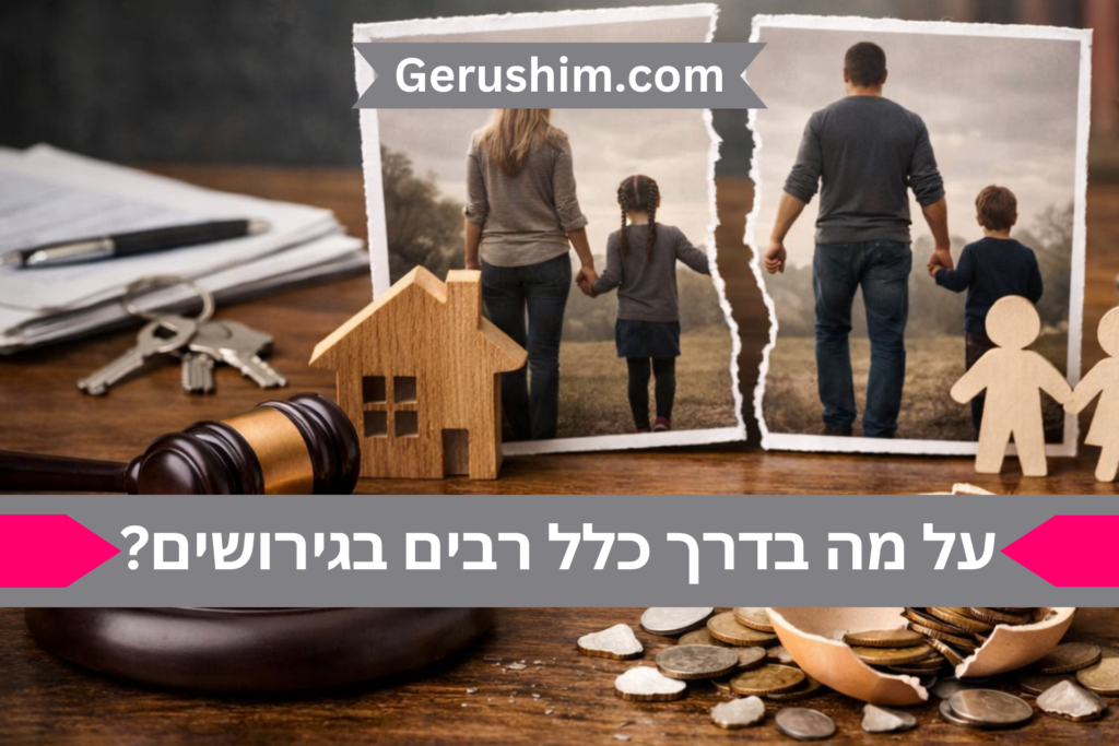 על מה בדרך כלל רבים בגירושים?