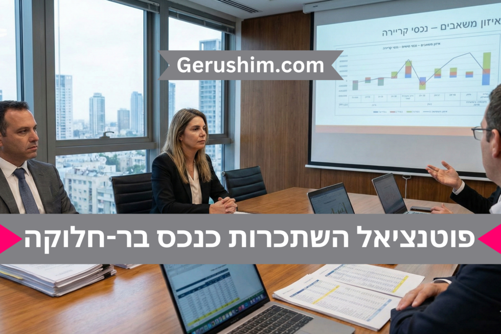 פוטנציאל השתכרות כנכס בר-חלוקה בגירושין