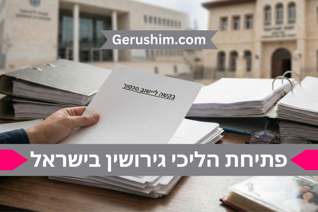 פתיחת הליכי גירושין בישראל