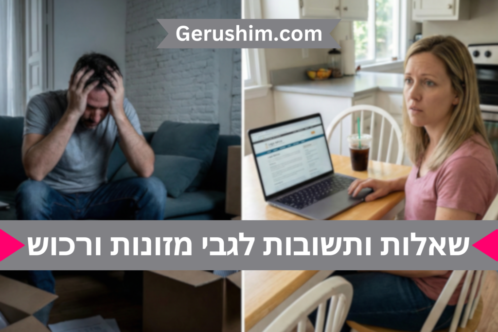 שאלות ותשובות לגבי מזונות ורכוש