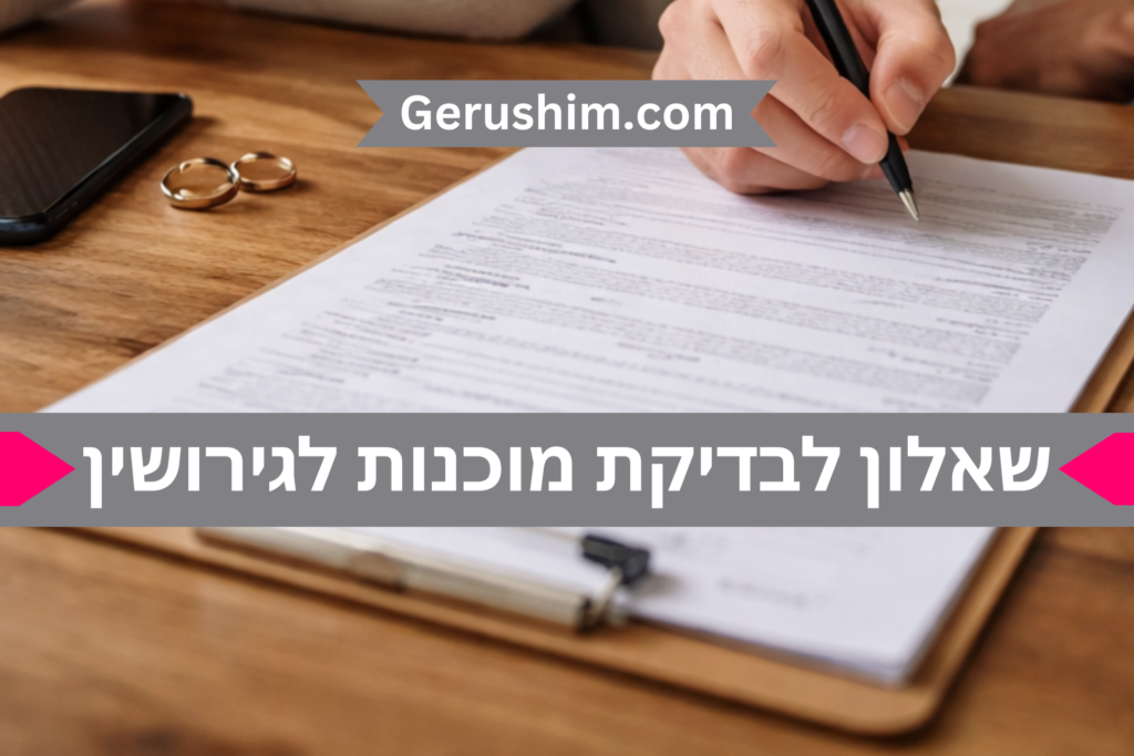 שאלון לבדיקת מוכנות לגירושין