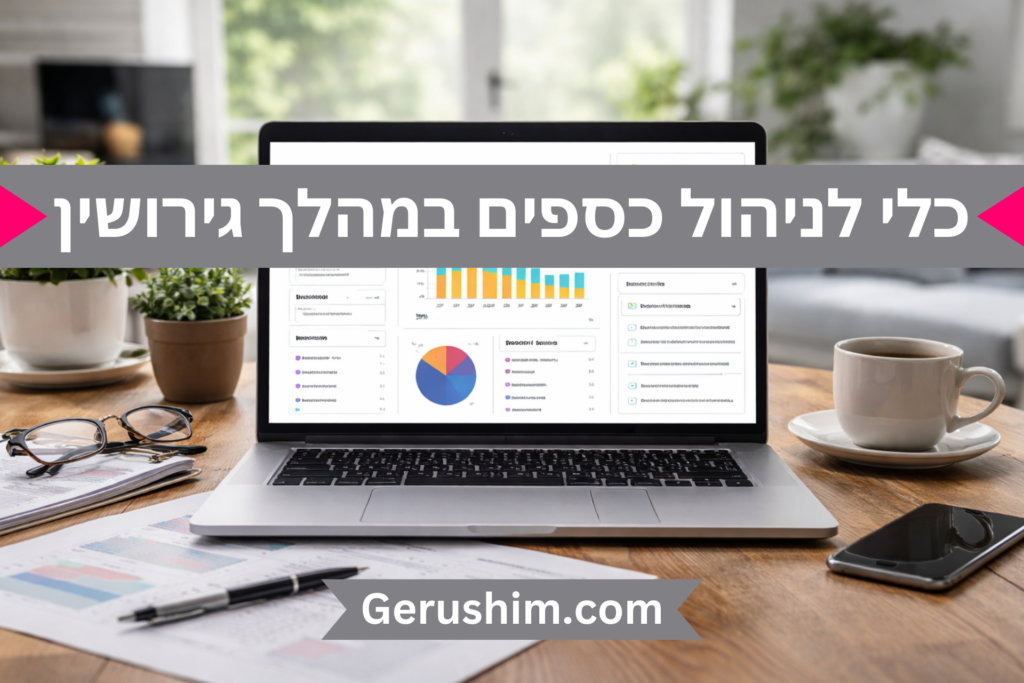 כלי לניהול כספים במהלך גירושין