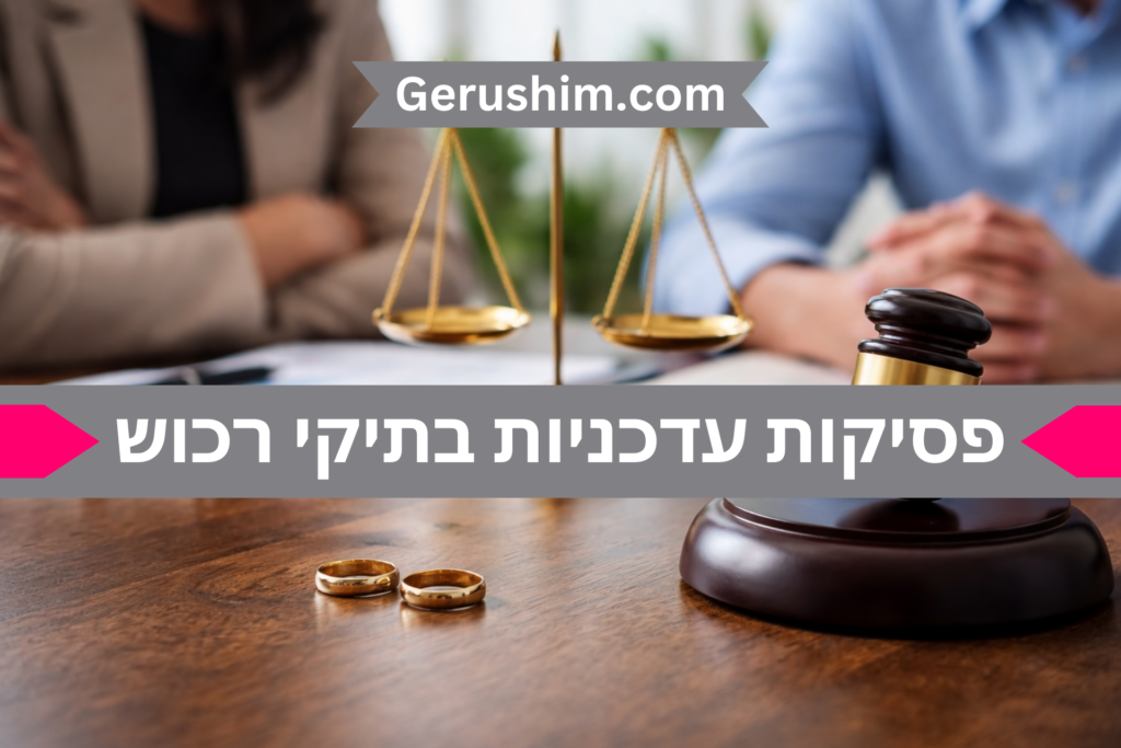 פסיקות עדכניות בתיקי רכוש