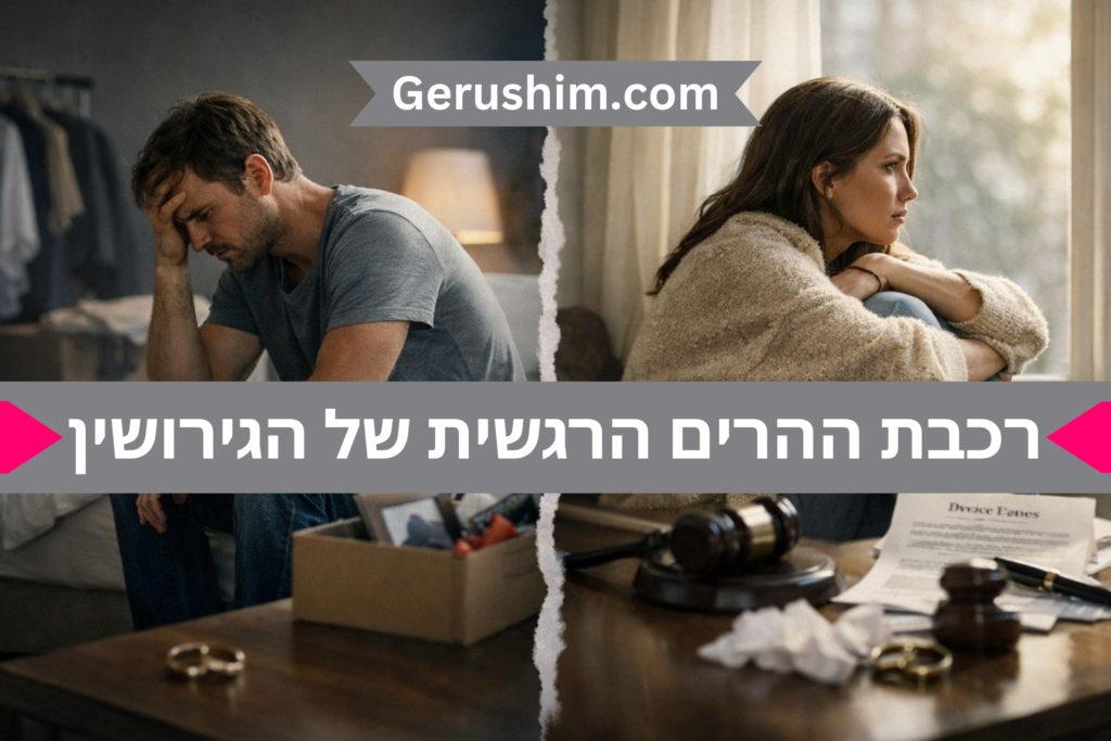 רכבת ההרים הרגשית של הגירושין