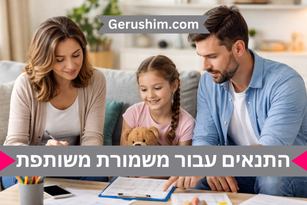 התנאים עבור משמורת משותפת