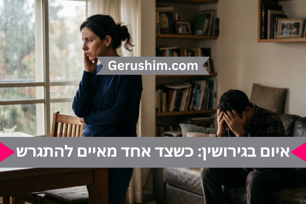 איום בגירושין: כשצד אחד מאיים להתגרש