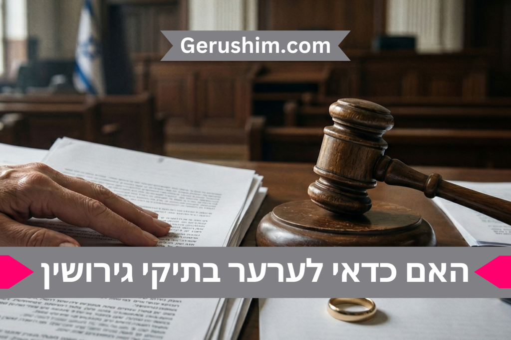 האם כדאי לערער בתיקי גירושין