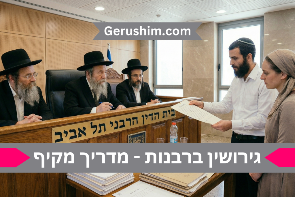 גירושין ברבנות - מדריך מקיף
