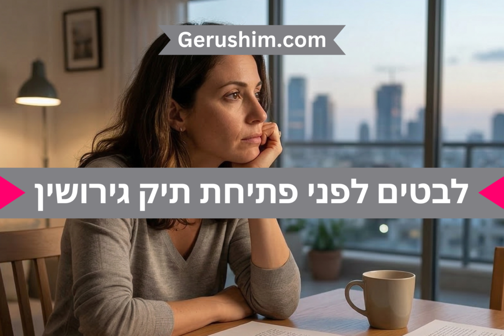 לבטים לפני פתיחת תיק גירושין