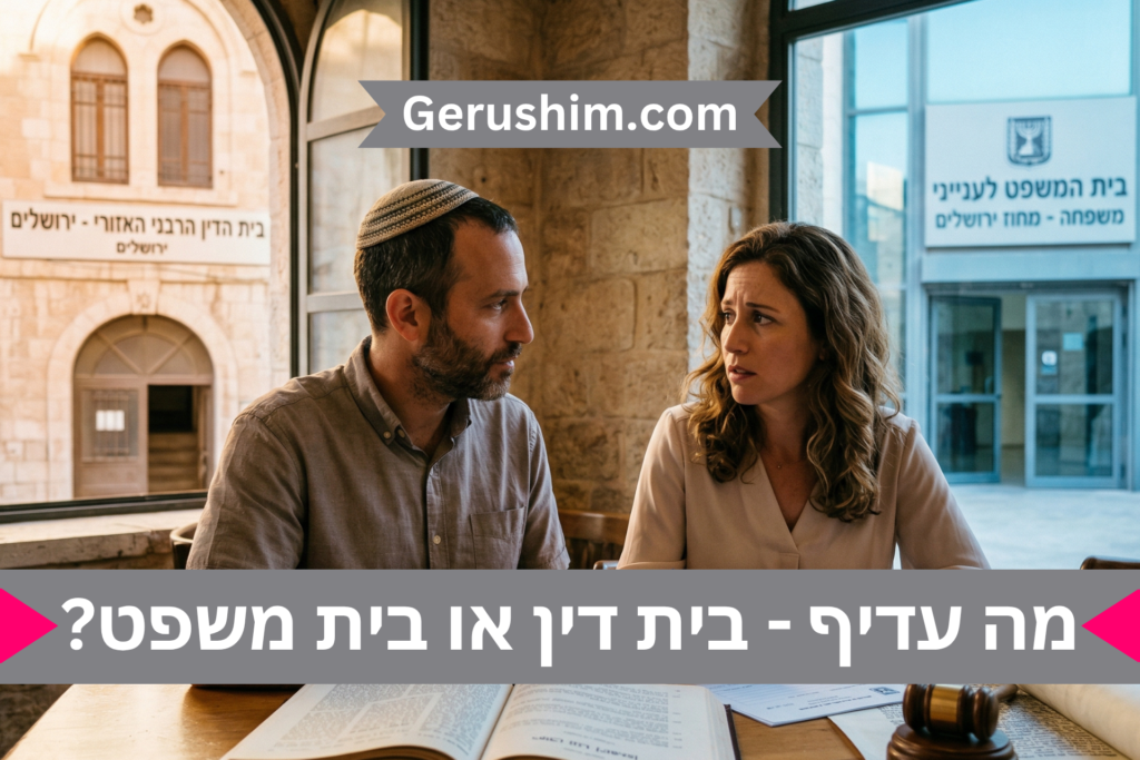 מה עדיף בגירושין: בית דין או בית משפט?