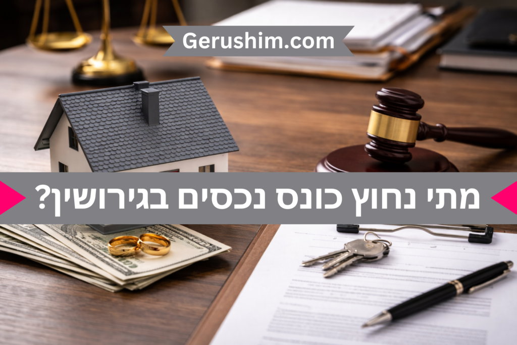 מתי נחוץ כונס נכסים בגירושין?
