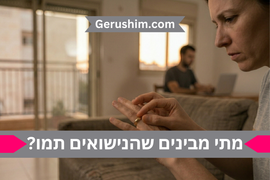 מתי מבינים שהנישואים תמו?