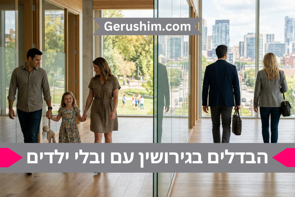 הבדלים בגירושין עם ובלי ילדים