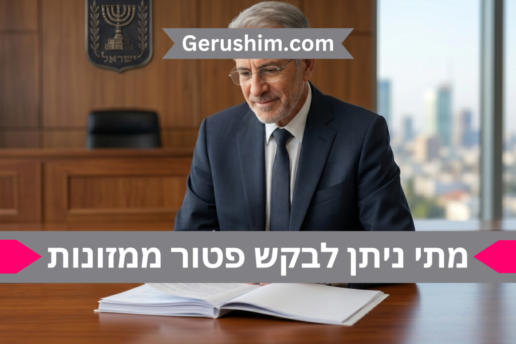 מתי ניתן לבקש פטור ממזונות