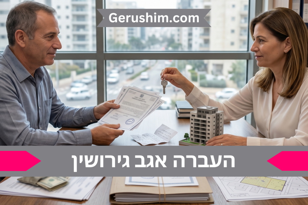 העברה אגב גירושין