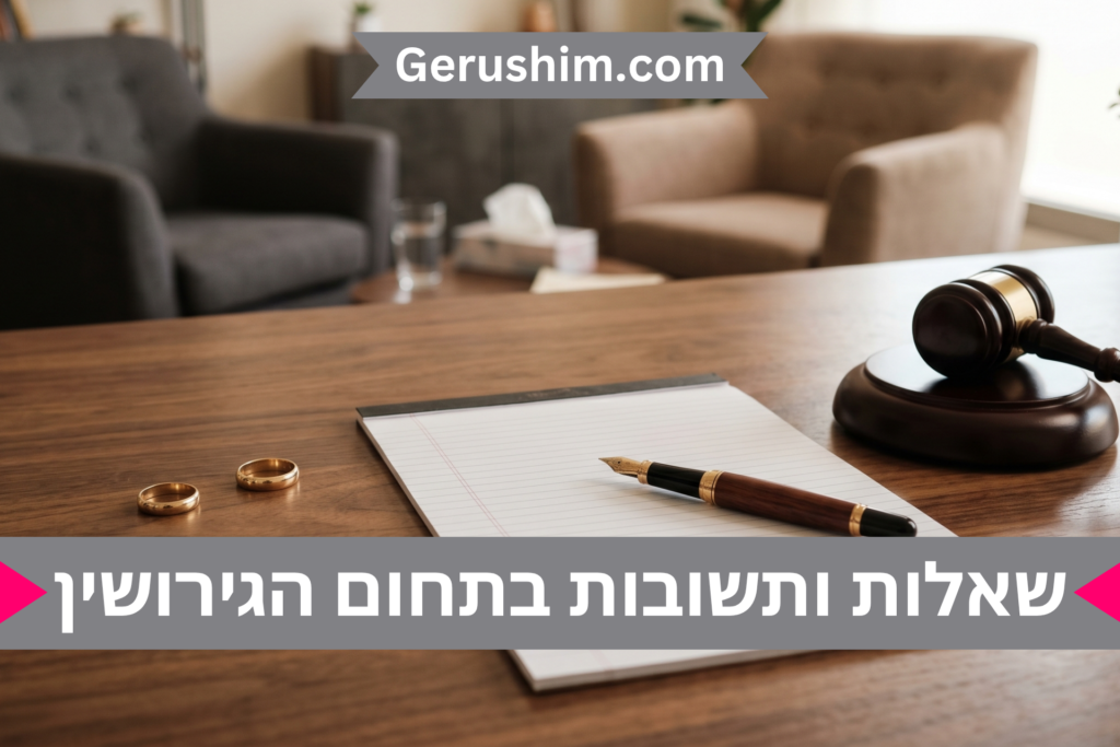 שאלות ותשובות בתחום הגירושין