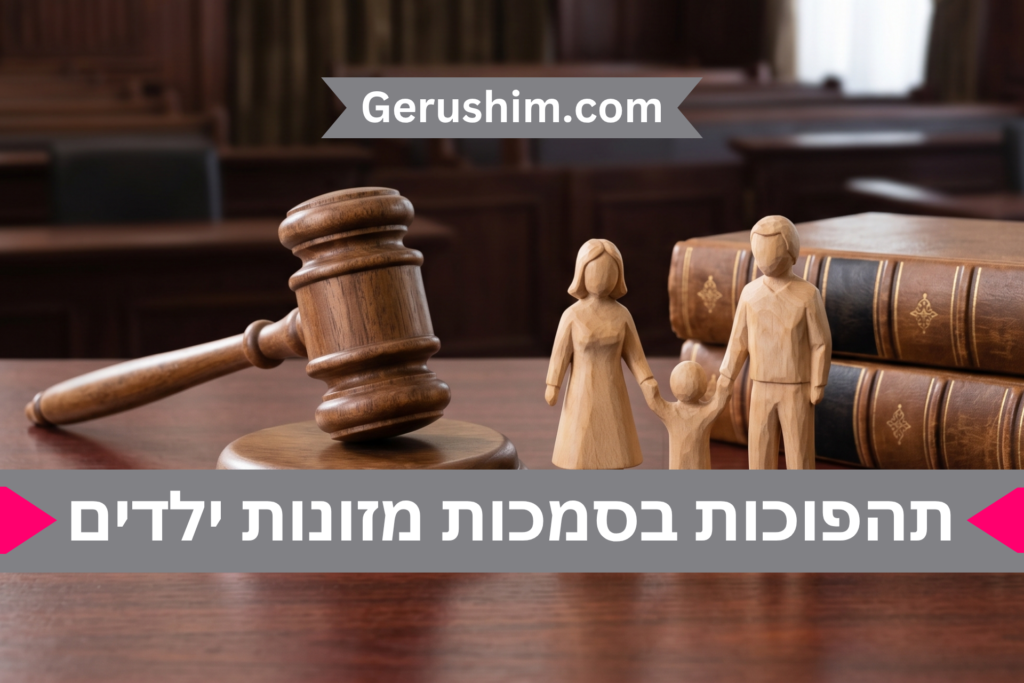 תהפוכות בסמכות מזונות ילדים