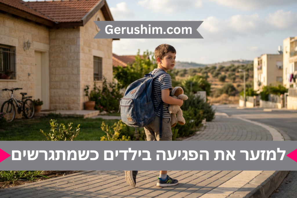 למזער את הפגיעה בילדים כשמתגרשים