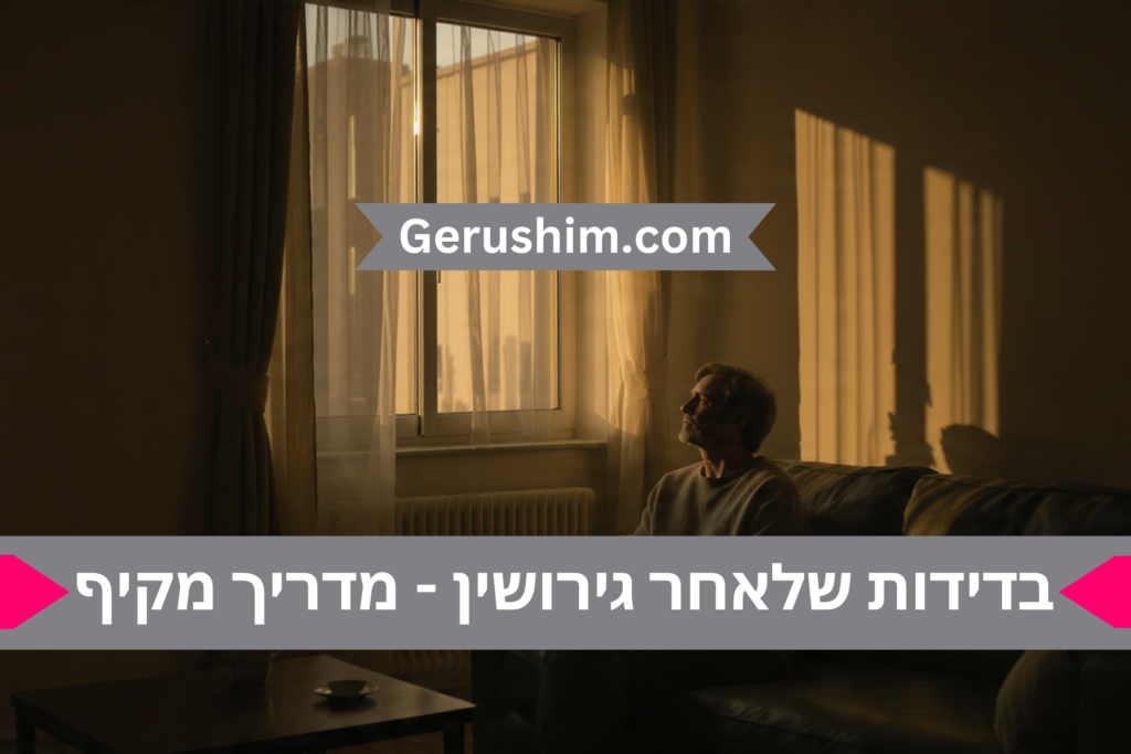 בדידות שלאחר גירושין - מדריך מקיף