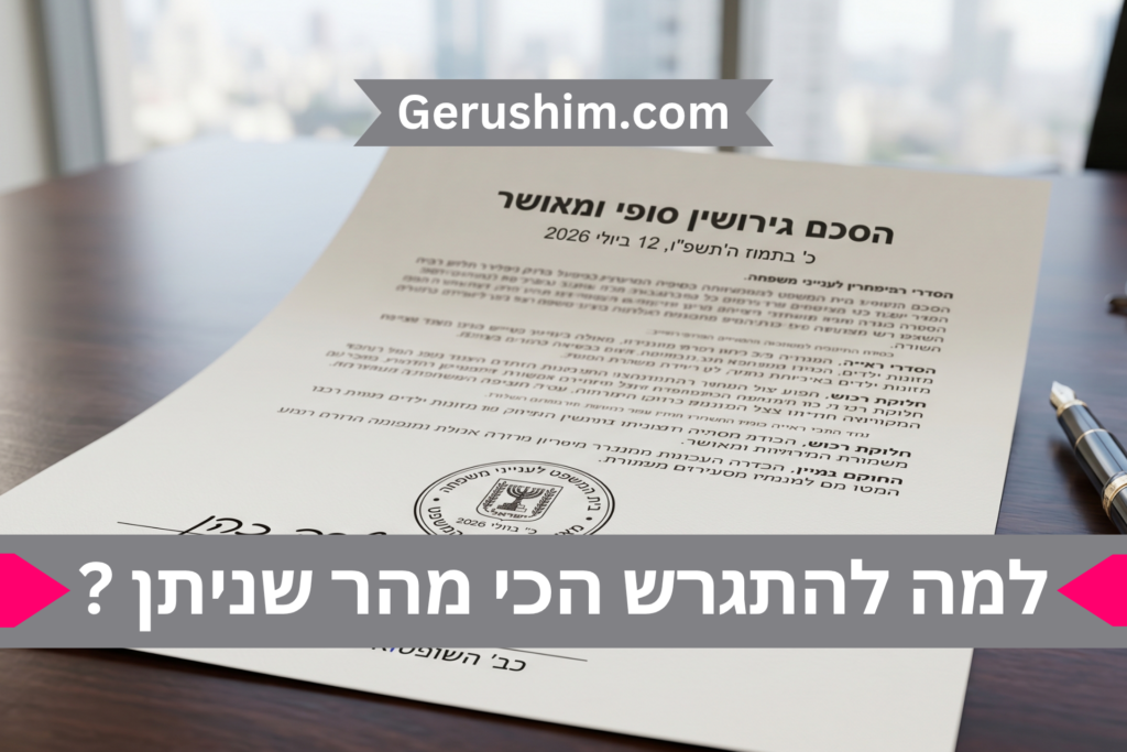 למה להתגרש הכי מהר שניתן?