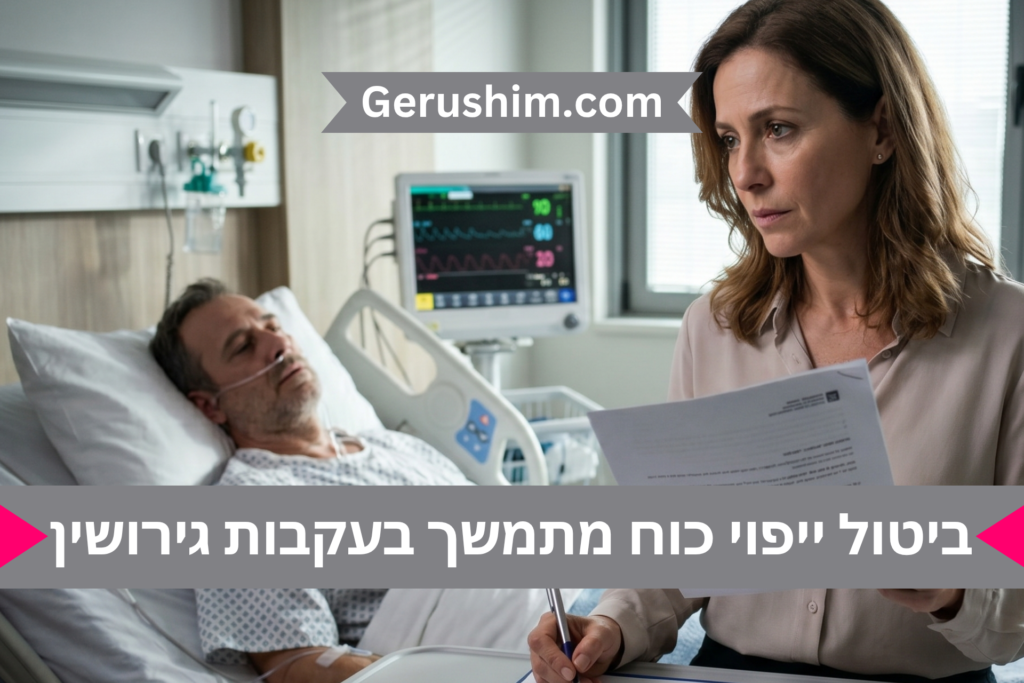 ביטול ייפוי כוח מתמשך בעקבות גירושין