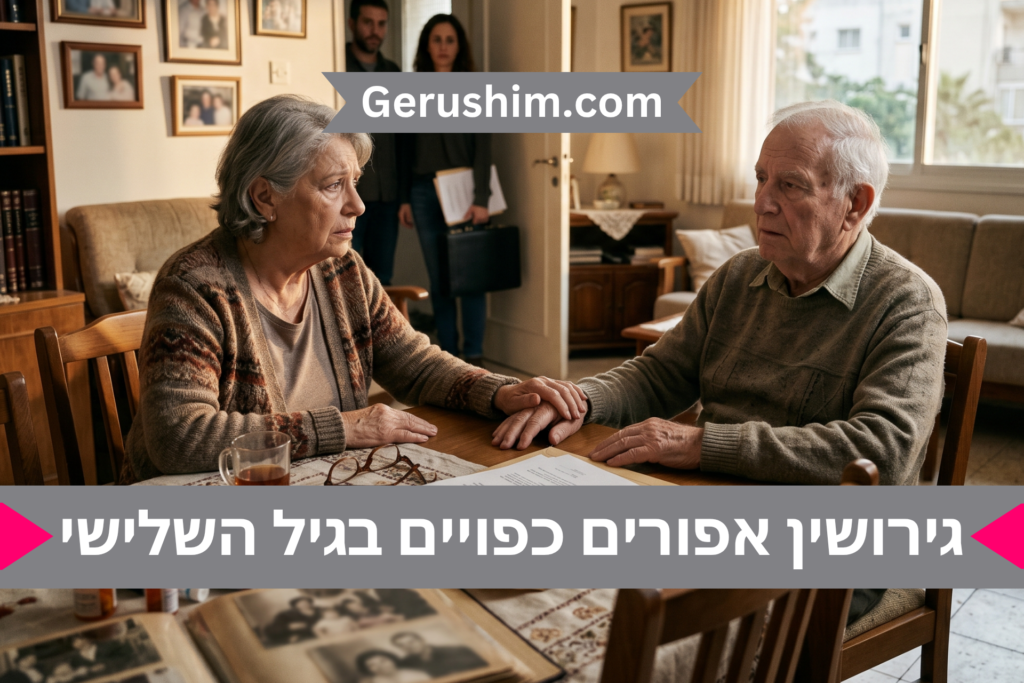גירושין אפורים כפויים בגיל השלישי