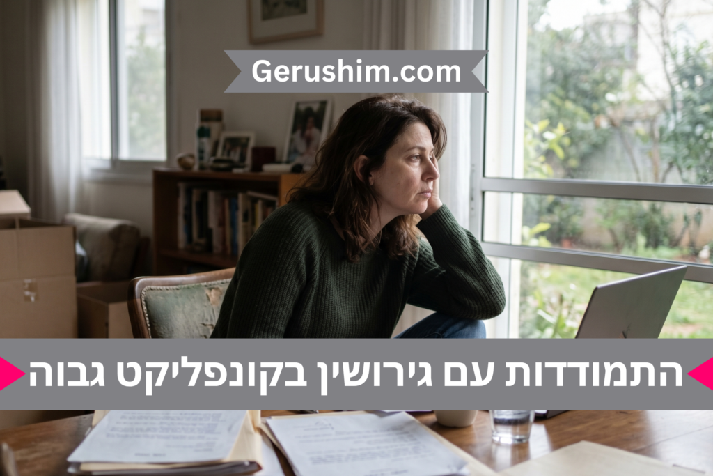 התמודדות עם גירושין בקונפליקט גבוה