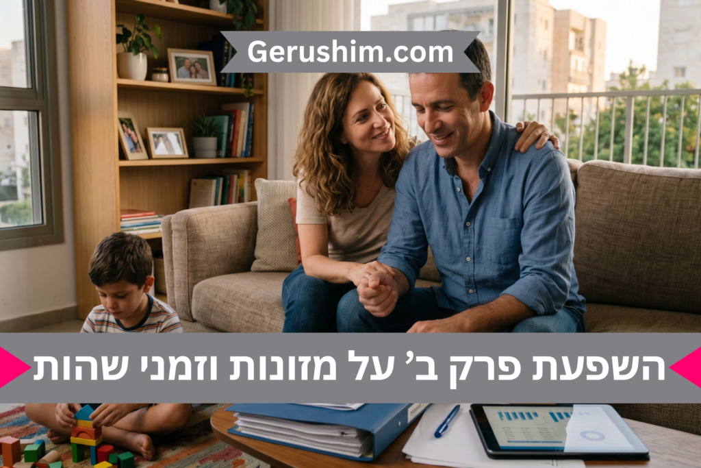 השפעת פרק ב’ על מזונות וזמני שהות