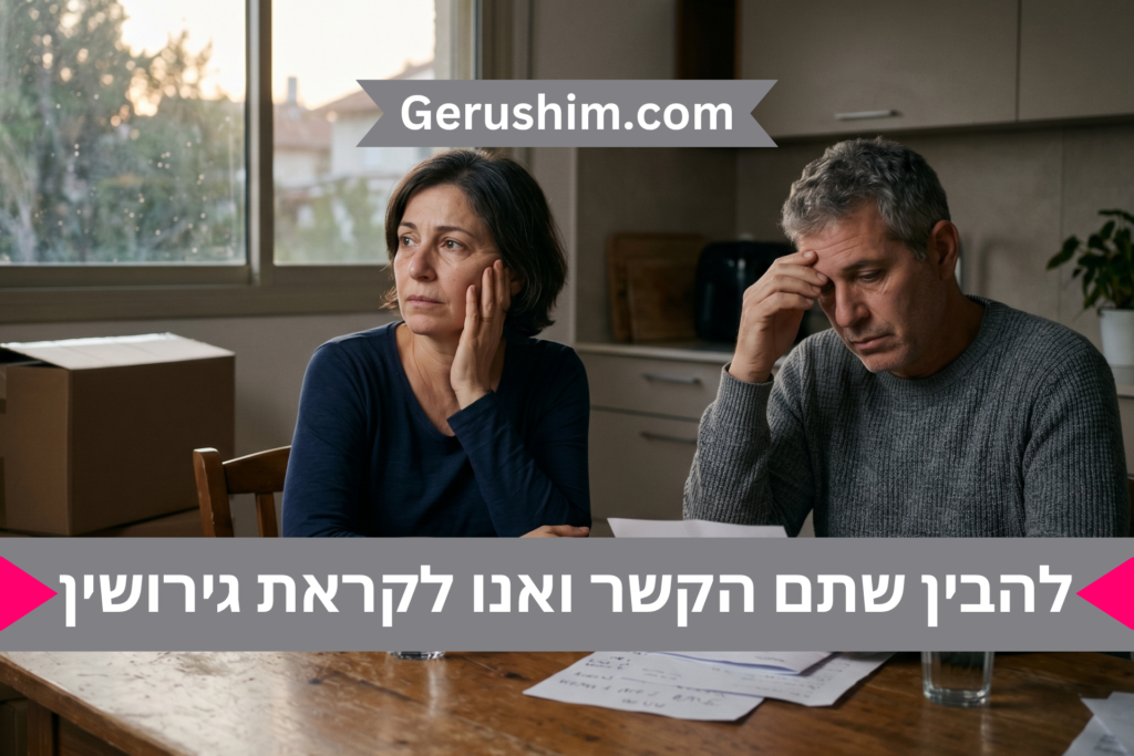 להבין שתם הקשר ואנו לקראת גירושין