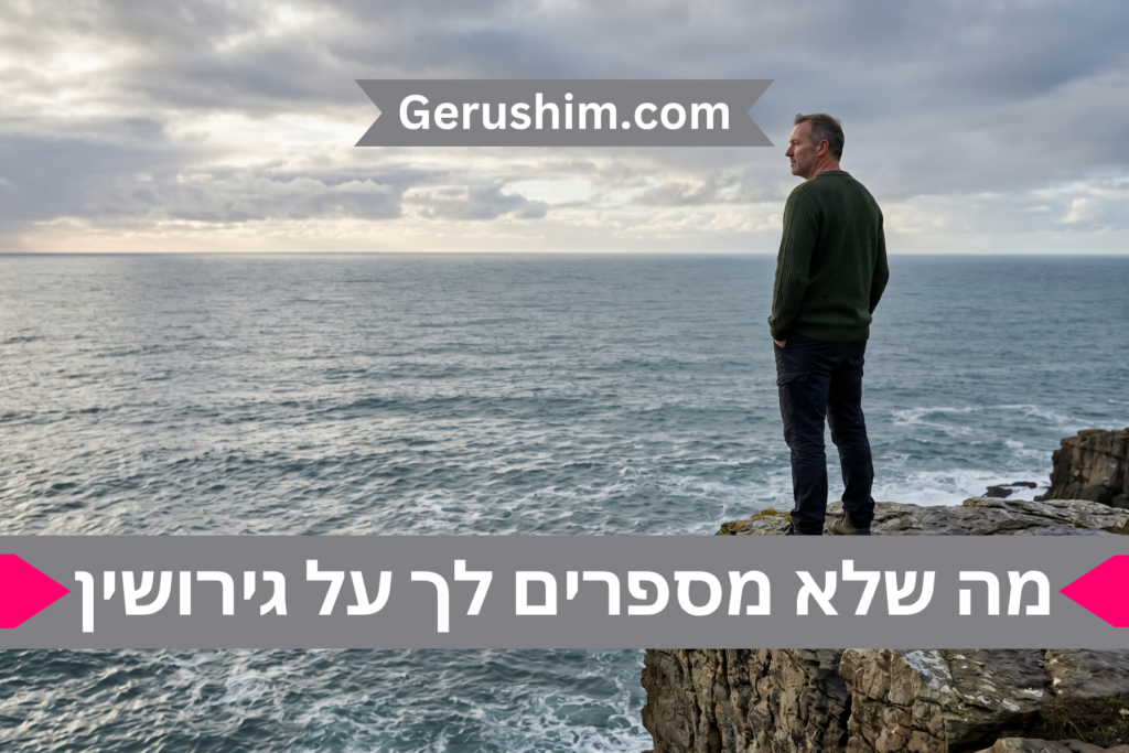 מה שלא מספרים לך על גירושין