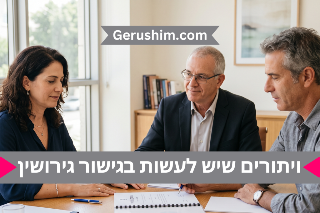 ויתורים שיש לעשות בגישור גירושין