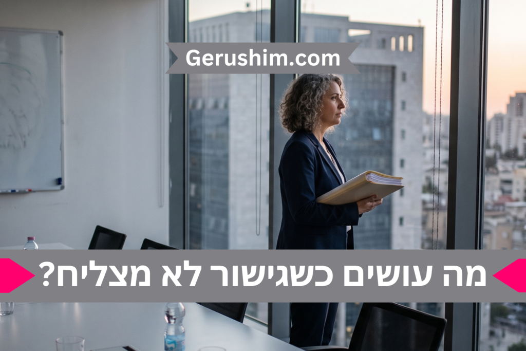 מה עושים כשגישור לא מצליח?