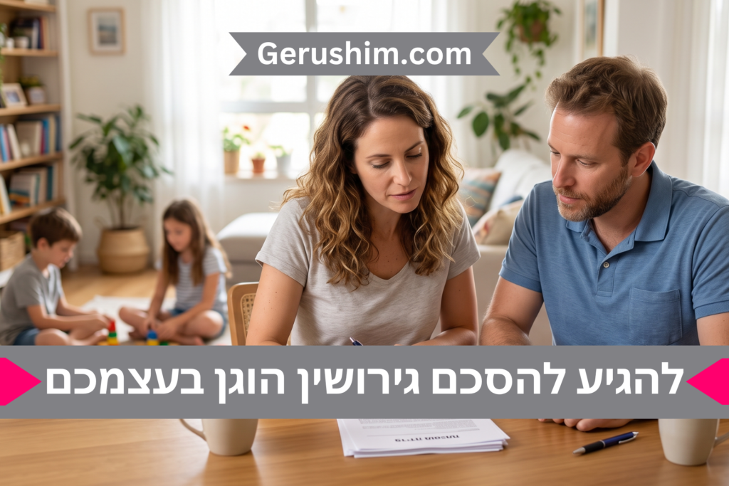 להגיע להסכם גירושין הוגן בעצמכם