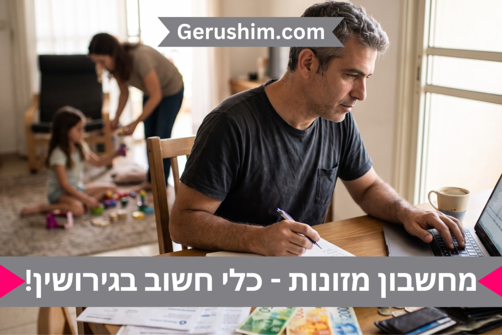 מחשבון מזונות - כלי חשוב בגירושין!