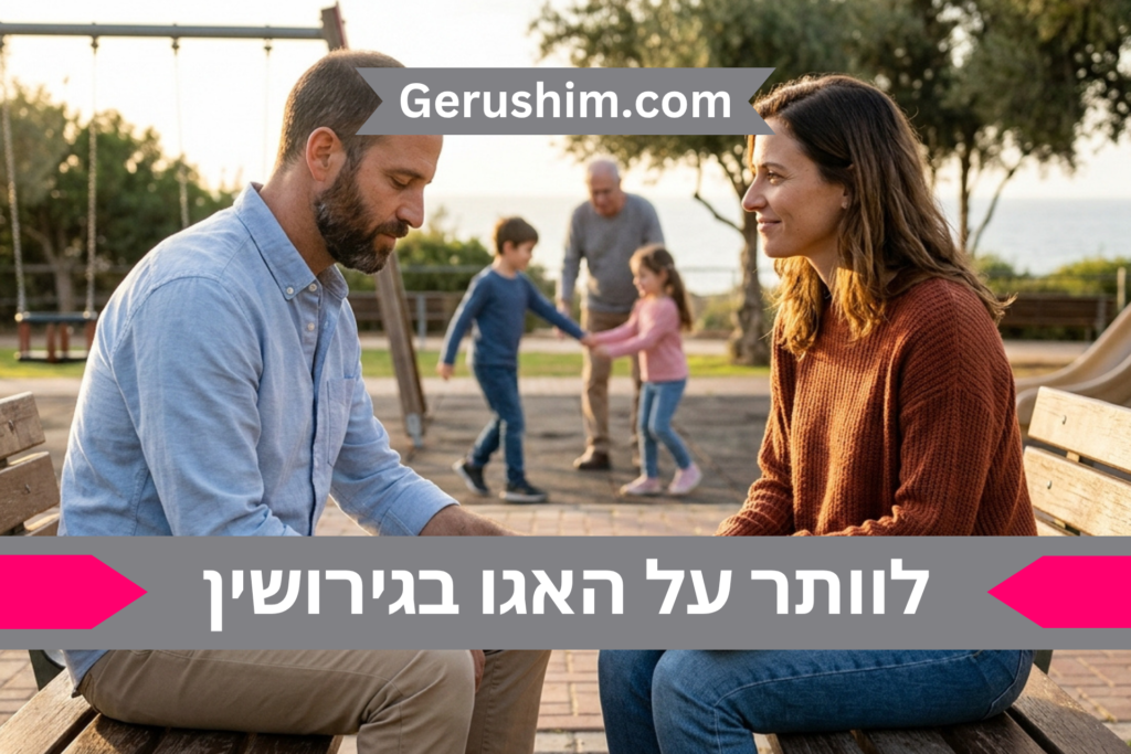 לוותר על האגו בגירושין