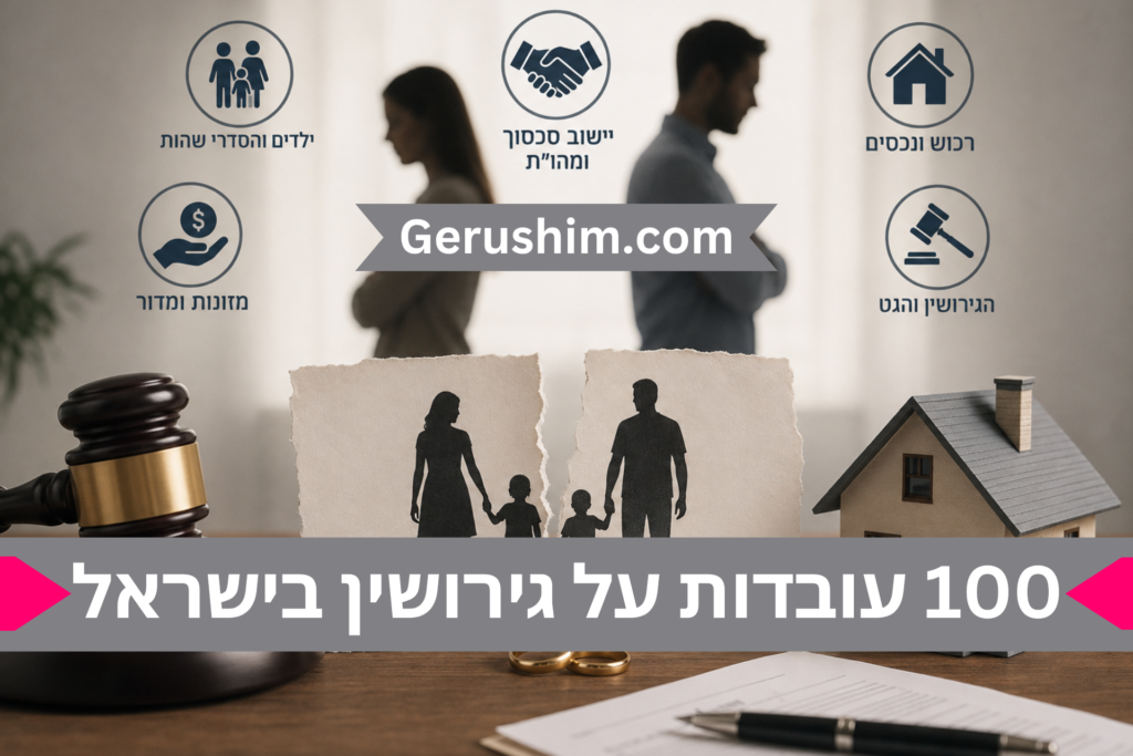 100 עובדות על גירושין בישראל